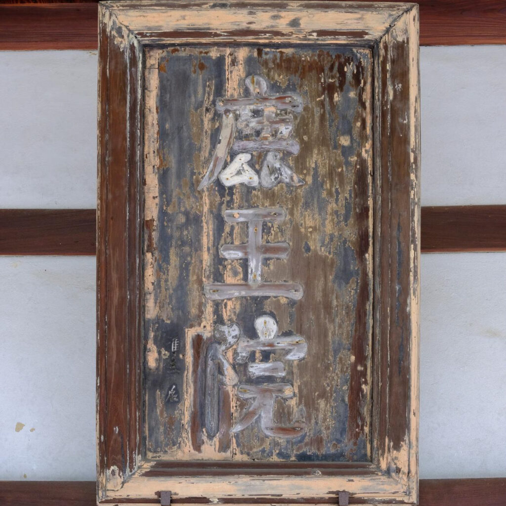 『鹿王院』の三字扁額 足利義満 筆