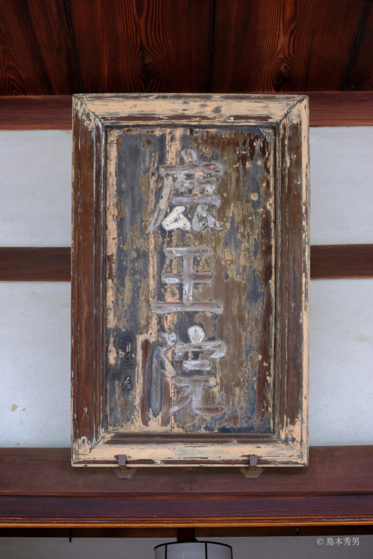 『鹿王院』の三字扁額 足利義満 筆