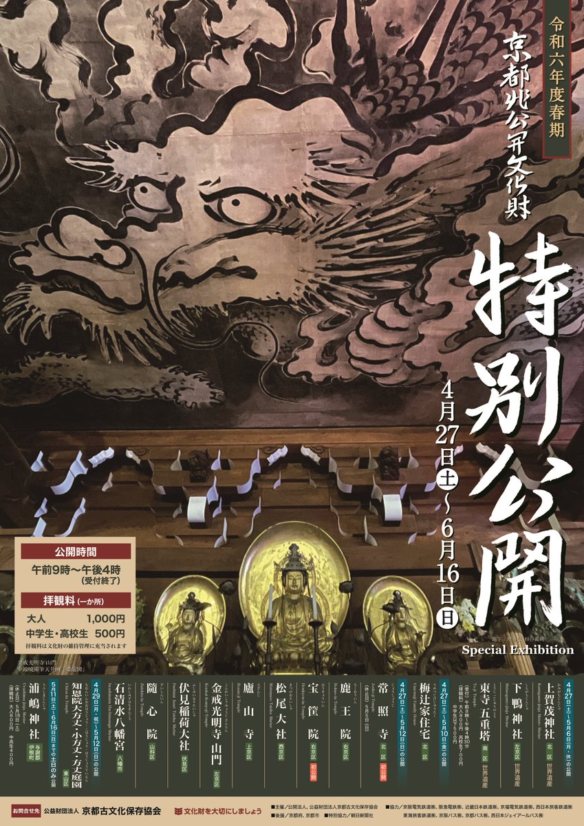 特別公開】令和6年度「春期京都非公開文化財特別公開」開催のお知らせ