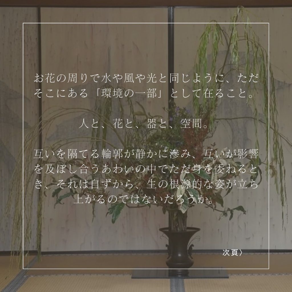 いけばな展「あわい」に寄せた文章（2／2）